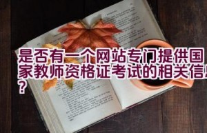 是否有一个网站专门提供国家教师资格证考试的相关信息？