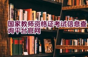 国家教师资格证考试信息查询平台官网