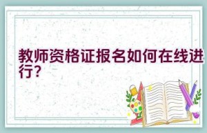 教师资格证报名如何在线进行？