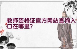 教师资格证官方网站查询入口在哪里？