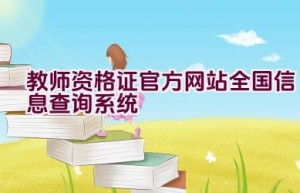 教师资格证官方网站全国信息查询系统