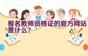 报名教师资格证的官方网站是什么？