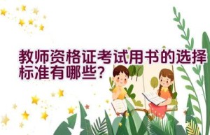 教师资格证考试用书的选择标准有哪些？