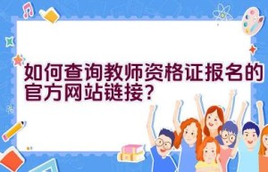 如何查询教师资格证报名的官方网站链接？