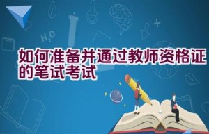 如何准备并通过教师资格证的笔试考试