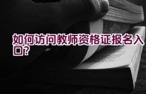 如何访问教师资格证报名入口？