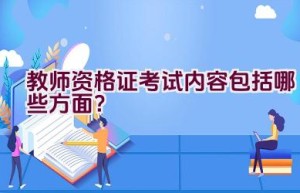 教师资格证考试内容包括哪些方面？