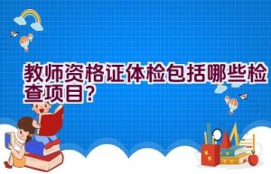 教师资格证体检包括哪些检查项目？