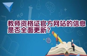 教师资格证官方网站的信息是否全面更新？