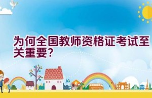 为何全国教师资格证考试至关重要？