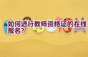 如何进行教师资格证的在线报名？