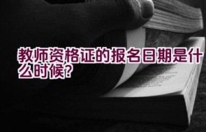 教师资格证的报名日期是什么时候？