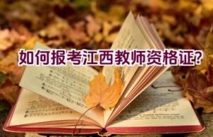 如何报考江西教师资格证？