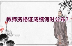 教师资格证成绩何时公布？