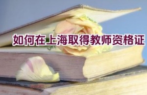 如何在上海取得教师资格证