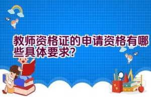 教师资格证的申请资格有哪些具体要求？