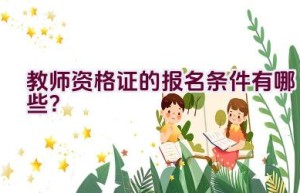 教师资格证的报名条件有哪些？