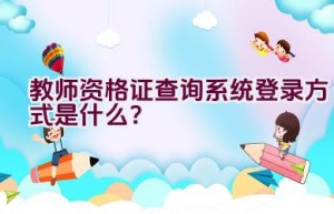 教师资格证查询系统登录方式是什么？