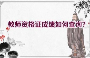 教师资格证成绩如何查询？