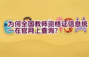 为何全国教师资格证信息统一在官网上查询？