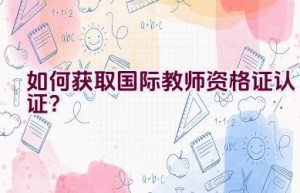 如何获取国际教师资格证认证？