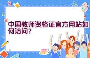 中国教师资格证官方网站如何访问？