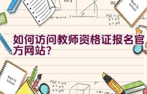 如何访问教师资格证报名官方网站？