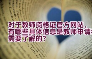 对于教师资格证官方网站，有哪些具体信息是教师申请者需要了解的？