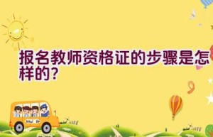 报名教师资格证的步骤是怎样的？