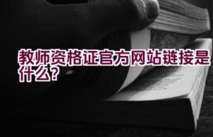 教师资格证官方网站链接是什么？