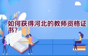 如何获得河北的教师资格证书？