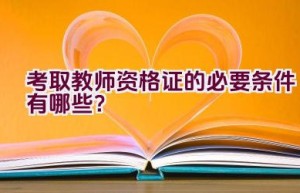 考取教师资格证的必要条件有哪些？