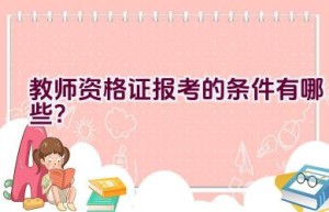 教师资格证报考的条件有哪些？