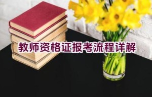 教师资格证报考流程详解