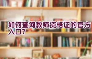 如何查询教师资格证的官方入口？