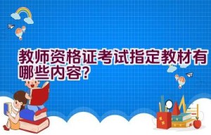 教师资格证考试指定教材有哪些内容？