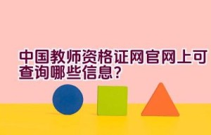 中国教师资格证网官网上可查询哪些信息？