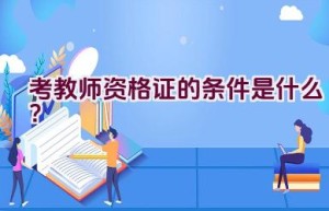 考教师资格证的条件是什么？