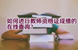 如何进行教师资格证成绩的在线查询？