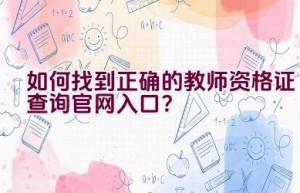 如何找到正确的教师资格证查询官网入口？