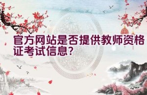 官方网站是否提供教师资格证考试信息？