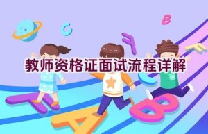 教师资格证面试流程详解