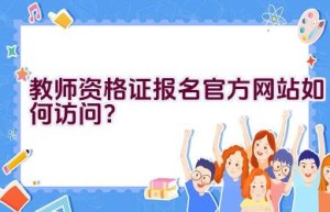 教师资格证报名官方网站如何访问？