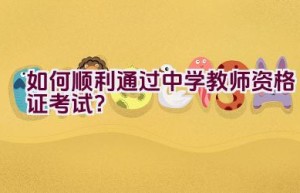 如何顺利通过中学教师资格证考试？