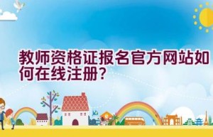 教师资格证报名官方网站如何在线注册？