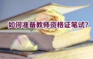 如何准备教师资格证笔试？