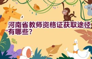 河南省教师资格证获取途径有哪些？