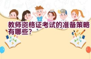 教师资格证考试的准备策略有哪些？