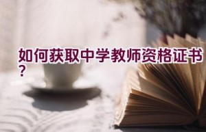 如何获取中学教师资格证书？