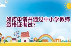 如何申请并通过中小学教师资格证考试？